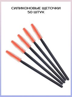 Силиконовые щетки для ресниц бровей TTOKTTOK BEAUTY 50 шт коралловый