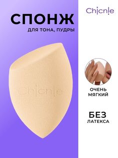 Спонж Chicnie All-In-One Sponge Бежевый