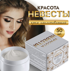 Крем Красота невесты увлажняющий 50 мл Kuban Organic Group