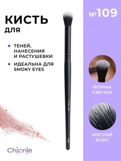 Кисть для макияжа Chicnie Blending Brush 109 Черный
