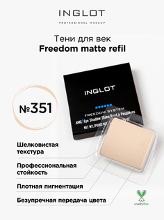 Тени для век матовые INGLOT freedom matte refil 351