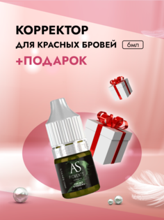 Корректор для красных бровей 6 мл и Пленка защитная для окклюзии AS Company BY Alina Shakhova