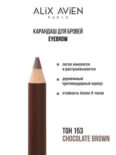 Карандаш для бровей ALIX AVIEN Eyebrow шоколадный 153