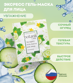 Экспресс гель-маска для лица Nicole Laboratory Botanic CARE увлажнение саше 10 мл