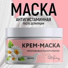 Маска антигистаминная после депиляции Paw Factory, 100 мл