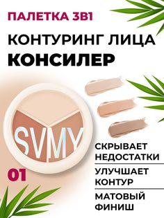 Консилер SWMY 3в1 корректор скульптор и увлажняющий крем для кожи тон 01 33 г Svmy