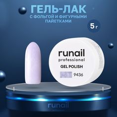 Гель-лак ruNail Гортензия №9436 5 г