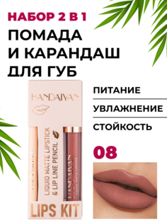 Помада и карандаш для губ Handaiyan жидкая матовая стойкая сатиновая тон 08 27 г