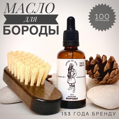 Щетка для бороды БОРОДА ДО ПУПА и масло для бороды, 50 мл