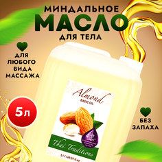 Масло для массажа Thai Traditions натуральное массажное миндальное без запаха, 5 л.