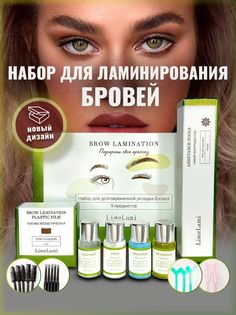 Набор Ресничная фея для ламинирования бровей с серо-коричневой краской Укладка