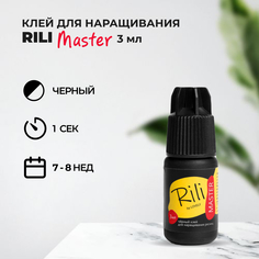 Клей Rili для наращивания ресниц черный Master 3 мл