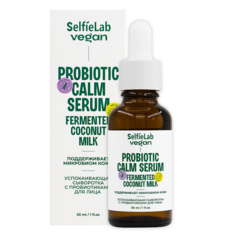Сыворотка для лица SelfieLab Vegan с пробиотиками успокаивающая 30 мл