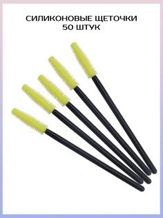 Силиконовые щетки для ресниц бровей TTOKTTOK BEAUTY 50 шт желтый