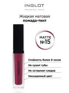 Помада-тинт INGLOT жидкая матовая 15