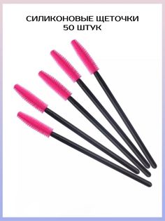 Силиконовые щетки для ресниц бровей TTOKTTOK BEAUTY 50 шт малиновый