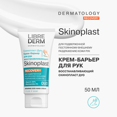 Крем-барьер для рук Librederm Skinoplast Duo Recovery восстанавливающий, 50 мл