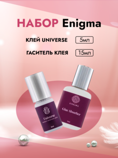 Набор Enigma Клей для ресниц Universe 5мл и Гаситель клея 15мл Энигма