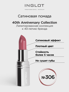 Помада INGLOT сатиновая 306 40 years celebrating