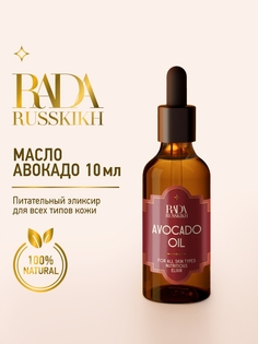 Масло авокадо для лица Rada Russkikh 10мл
