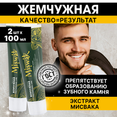 Зубная паста Жемчужная Professional Miswak для удаление зубного налета, 2 шт по 100 мл