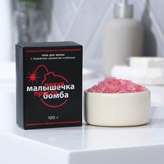Соль для ванны "Малышка, ты бомба", клубничный аромат, 100 г Beauty Fox
