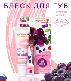 Блеск для губ Nicole Laboratory Fruit Aquarelle тон 1 Фруктовый поцелуй 12 мл