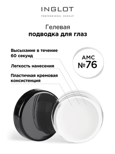 Подводка для глаз INGLOT цветная гелевая AMC eyeliner gel 76 белая