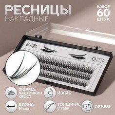 Набор накладных ресниц «Ласточкин хвост», пучки, 14 мм, толщина 0,1 мм, изгиб С, 12 D Queen Fair