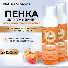 Пенка для умывания воздушная морошковая Рецепты Бабушки Агафьи, 150мл, 2 шт