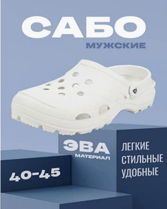 Сабо мужские Janett ОСБ-503 белый/белый р.45