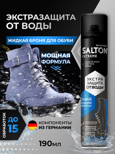 Водоотталкивающий спрей для обуви Salton EXTREME защита от воды 190 мл