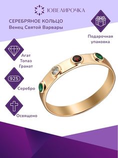 Кольцо из серебра р. 18,5 Ювелирочка 1052380, агат\гранат\топаз