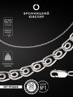 Цепочка из серебра 45 см Бронницкий ювелир 810301900