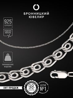 Цепочка из серебра 50 см Бронницкий ювелир 810301900