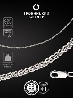 Цепочка из серебра 40 см Бронницкий ювелир 810302100