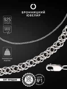 Цепочка из серебра 45 см Бронницкий ювелир 810350501