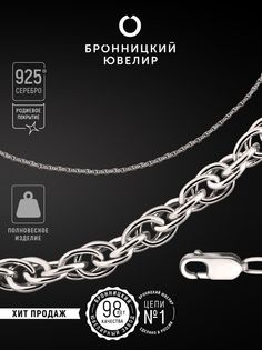 Цепочка из серебра 45 см Бронницкий ювелир 810351100