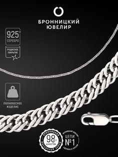 Цепочка из серебра 55 см Бронницкий ювелир 810400201