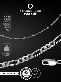 Цепочка из серебра 40 см Бронницкий ювелир 810400701