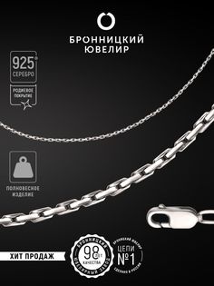 Цепочка из серебра 60 см Бронницкий ювелир 810401433
