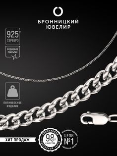 Цепочка из серебра 60 см Бронницкий ювелир 810450101