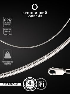 Цепочка из серебра 45 см Бронницкий ювелир 810450104
