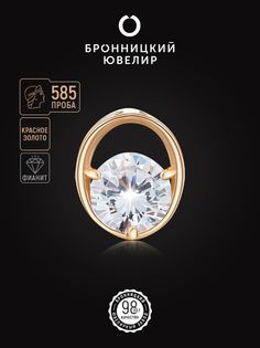 Бегунок из красного золота Бронницкий ювелир 3180371010, фианит