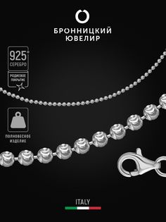 Цепочка из серебра 40 см Бронницкий ювелир CP C0001