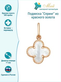 Подвеска из красного золота ЮТД "Май" Спринг ПВП 11-5 (Au 585), перламутр