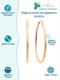 Серьги конго из красного золота ЮТД "Май" Спринг СКА 50 (Au 585)