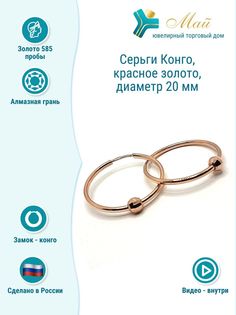 Серьги конго из красного золота ЮТД "Май" Спринг 20 (Au 585)