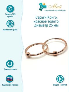 Серьги конго из красного золота ЮТД "Май" Спринг 25 (Au 585)