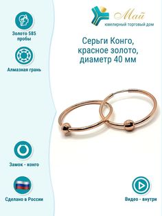 Серьги конго из красного золота ЮТД "Май" Спринг 40 (Au 585)